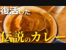 復活した伝説のカレー　/ 「夢民」「メーヤウ」