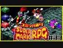 【#33】ユミンパルールで全ボス倒せるのか検証【マリオRPG縛り2人実況】