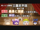 【ゆっくり劇場】三国志平話「第十一話 張飛、暴勇と深慮にて厳顔を降し、龐統、神術を用いて道を開く」【VOICEROID】