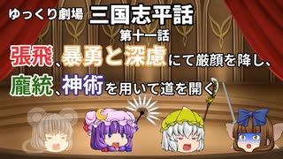 【ゆっくり劇場】三国志平話「第十一話 張飛、暴勇と深慮にて厳顔を降し、龐統、神術を用いて道を開く」【VOICEROID】