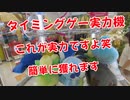 【UFOキャッチャー？】これが実力ですよ！笑 これ得意なので確実に実力で獲れます！