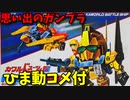 【ひま動コメ付】 思い出のガンプラキットレビュー集 No.370 ☆ 機動戦士Zガンダム カワルドスーツ 百式　
