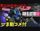 【ひま動コメ付】 思い出のガンプラキットレビュー集 No.210 ☆ 機動戦士Vガンダム 1/100 ガンブラスター