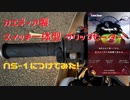 カエディア製　グリップヒーター　取り付けてみた　【NS-1】
