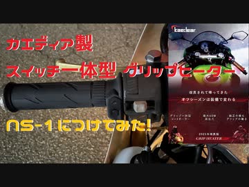 カエディア製　グリップヒーター　取り付けてみた　【NS-1】