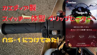 カエディア製　グリップヒーター　取り付けてみた　【NS-1】