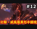 【初見実況】クライヴさんを幸せにしたい男のFF16【#12】
