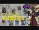 【毎月12日はイフの日】イフさんの野球酒器紹介【第三回酔声祭】
