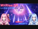 【モンハンライズSB】琴葉姉妹の狩猟生活#16【ボイスロイド実況】