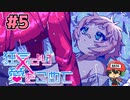 絶望的に噛み合わない恋愛ゲーム【狂気より愛をこめて】＃5