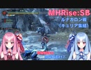 【モンハンライズSB】琴葉姉妹の狩猟生活#17【ボイスロイド実況】