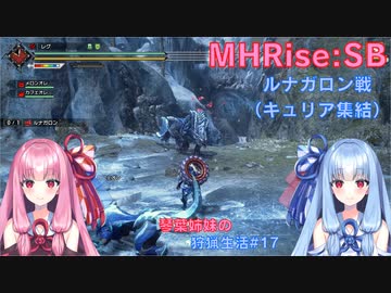 【モンハンライズSB】琴葉姉妹の狩猟生活#17【ボイスロイド実況】
