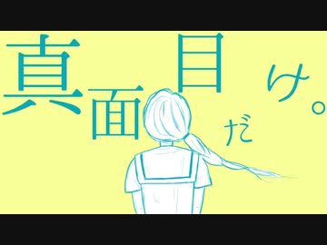 【超真面目女子が】真面目だけ。 / chirin * 【描いて歌ってみた】