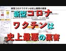 新型コロナワクチンは史上最悪の薬害