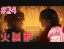 茜ちゃんパパになる #24【火山の娘】