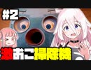 #2【It Takes Two】IAと不遇すぎる激おこ生命体の掃除機【VOICEROID実況/Cevio AI実況】