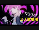 【ニコカラ】 ラヴィ / すりぃ＜2人歌唱用＞ 【offvocal】