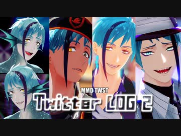 【MMDツイステ】LOG 2