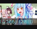 [今日の葵ちゃん（ボドゲ）]葵ちゃんはボードゲームがしたい「なつめも」（2週目）