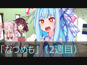 [今日の葵ちゃん（ボドゲ）]葵ちゃんはボードゲームがしたい「なつめも」（2週目）