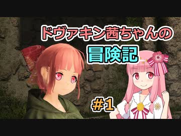 【SkyrimSE】ドヴァキン茜ちゃんの冒険記 #1【VOICEROID実況】