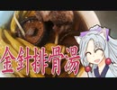 金針排骨湯をボロボロ日本語で作る【VOICEROID 東北イタコ】