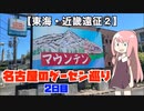激レアメダルゲームも激レア喫茶店も楽しめる名古屋旅行【東海・近畿遠征②】