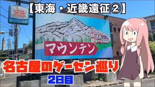 激レアメダルゲームも激レア喫茶店も楽しめる名古屋旅行【東海・近畿遠征②】