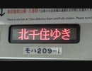 臨時特急りょうもう92号 北千住行き【足利花火大会 2023年】
