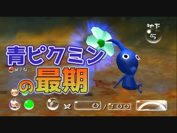 【ピクミン2】青ピクミンの最期が残酷すぎる【オールマイティ・パロ】