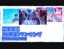 【総集編】自作楽曲ランキング