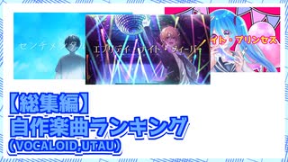 【総集編】自作楽曲ランキング