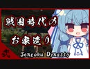 【Sengoku Dynasty】琴葉姉妹と戦国時代の農民生活 その弐【VOICEROID実況プレイ】