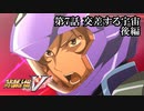 【スパロボV初見実況】第7話「交差する宇宙」後編