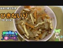 【VOICEVOX2周年文化祭】福島の郷土料理「ひきないり」