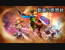 ゼルダ無双　プレイ感想動画