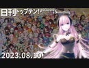 日刊トップテン！VOCALOID＆something【日刊ぼかさん2023.08.10】ボカコレ超特大号⑥