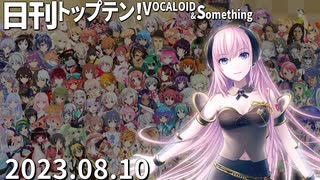 日刊トップテン！VOCALOID＆something【日刊ぼかさん2023.08.10】ボカコレ超特大号⑥