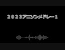 ２０２３アニソンメドレー１