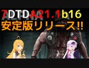 【7 Days to Die】A21.1 b16 安定版 アップデートまとめ【VOICEROID実況】