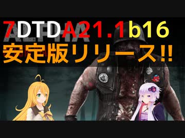 【7 Days to Die】A21.1 b16 安定版 アップデートまとめ【VOICEROID実況】