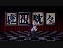 【第九回ひじき祭】虎視眈々【歌って踊るコウタカいお】