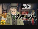 大逆転裁判2実況 ＃22　納豆がいく法廷バトル