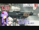 【BIOHAZARD RE:4】ゆかりさん、バイオRE4で武器を愛でる #21