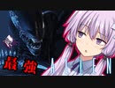 【DBD】最強の新キラーエイリアン襲来！ゼノモーフPTBで最凶パーク「究極の武器」を使ってみた！天邪鬼なゆかりさんの狩猟日記４日目　VOICEROID実況