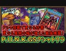 Tier1最新構築「クシャトリラ」採用で更なる展開 妨害 貫通力オバケになったグッドスタッフ最強デッキ！【P.U.N.K.GS】【MasterDuel】実況【遊戯王マスターデュエル】