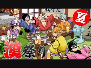 【生放送】我々だ漢祭！【夏の陣】 2023年8月6日放送【アーカイブ】