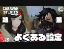【アルファロ】病弱な姉を守るために無理を強いられる弟。#18【RPG】けーちゃんのキャラバンストーリーズ“CARAVAN STORIES”【シーズン3】