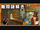 【レイトン教授と不思議な町】名作謎解きゲームを初見プレイ#16