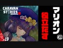 【眠り姫】マリオンは大体寝てる。#19【RPG】けーちゃんのキャラバンストーリーズ“CARAVAN STORIES”【シーズン3】